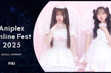9/13開催Aniplex Online Fest 2025｜コメント PiKi（『その着せ替え人形は恋をする』Season 2 EDテーマ）