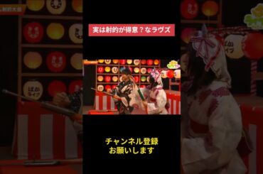 【ウマ娘】実は射的が得意？なラヴズ #久保田未夢 #ウマ娘プリティーダービー #ゲームウマ娘 #ウマ娘 #ぱかライブTV #Umamusume #shorts