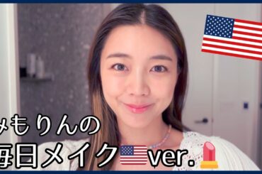 【すっぴんからノーカット】毎日メイク🇺🇸海外ガールver.🩷
