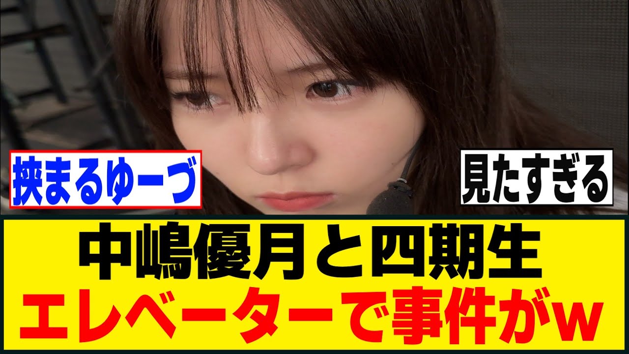 中嶋優月と四期生、とんでもない事件を起こしていたｗ