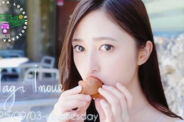 2025-09-03 乃木坂"NAGI"LOCKS! (no cut) - 井上和 (乃木坂46)