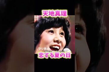 天地真理 恋する夏の日 #昭和歌謡