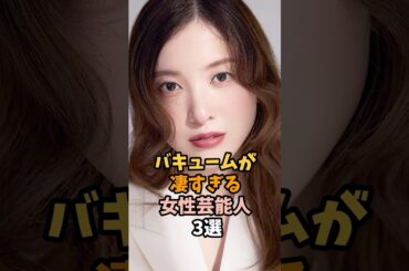 アレが凄い女性芸能人3選 #吉高由里子