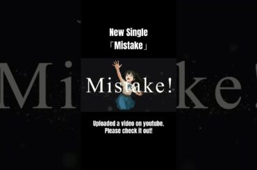 New Single「 Mistake 」Music Video公開しました！#アニソン #アニメ