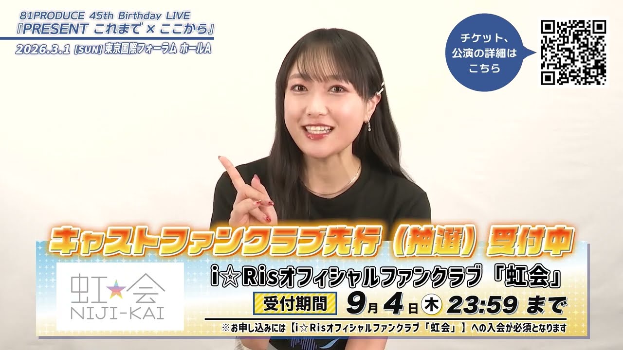 81PRODUCE 45th Birthday LIVE『PRESENT これまで×ここから』【久保田未夢】 コメント 81PRODUCE 45th Birthday LIVE『PRESENT これまで×ここから』【久保田未夢】 コメント