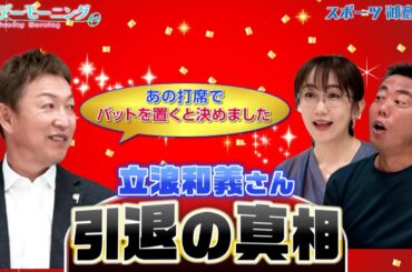 【御意見番が食べてみた・未公開編】立浪和義さんの引退を決意した打席は○○！？