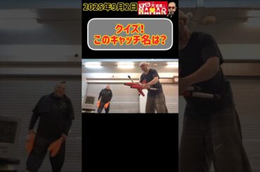 【クイズ】衝撃映像番組が好きな大道芸人のこのキャッチ名は？