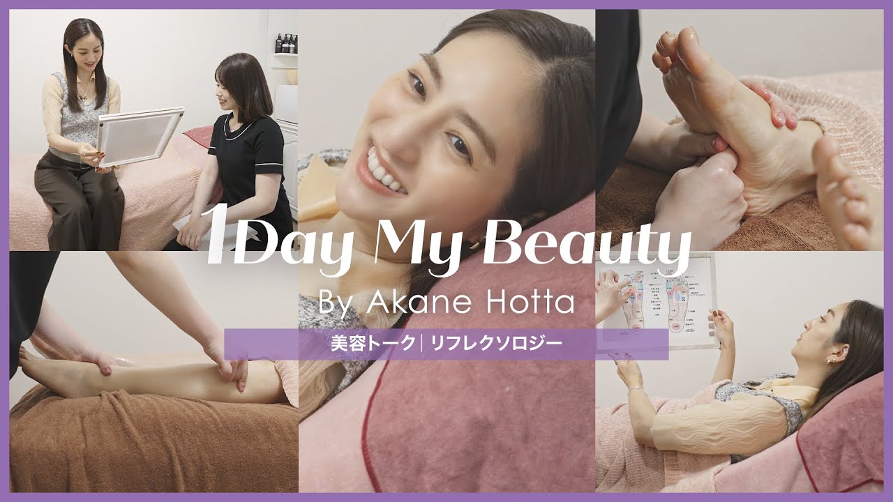 堀田茜の美容Day【後編】美容トーク&リフレクソロジー|1Day My Beauty|【公式】ホットペッパービューティーTV 堀田茜の美容Day【後編】美容トーク&リフレクソロジー|1Day My Beauty|【公式】ホットペッパービューティーTV