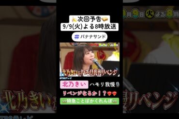 🍌🥪美声女優❤️‍🔥北乃きい登場✨ハモリ我慢に２年越しのリベンジSP🎙️🔥🌈【TBS】