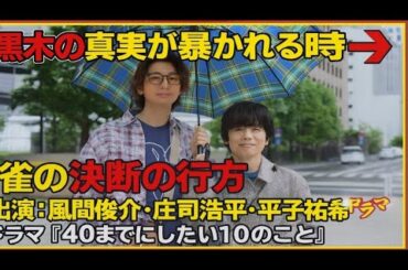 ✨🔥「黒木の真実が暴かれる時 ― 雀の決断の行方」出演：風間俊介（雀役）・庄司浩平（慶司役）・平子祐希（黒木役）ドラマ『40までにしたい10のこと』