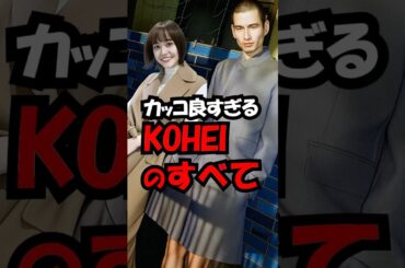 松井愛莉と結婚したKOHEIがイケメンすぎる！　#trend #かっこいい #イケメン #松井愛莉 #kohei