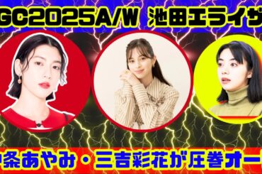 TGC2025A/W開幕！池田エライザ＆中条あやみ＆三吉彩花が魅せたブラックコーデ