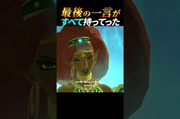 ウルボザの名言がカッコよすぎて震えた【ゼルダ名場面】 #dio  #声真似 #ゲーム実況 #botw #shorts