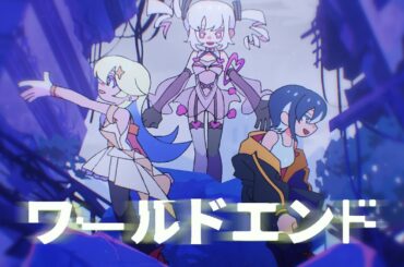 【アニメMV】『VIRTUAL GIRL @ WORLD'S END』ヒロイン合同楽曲「ワールドエンド」