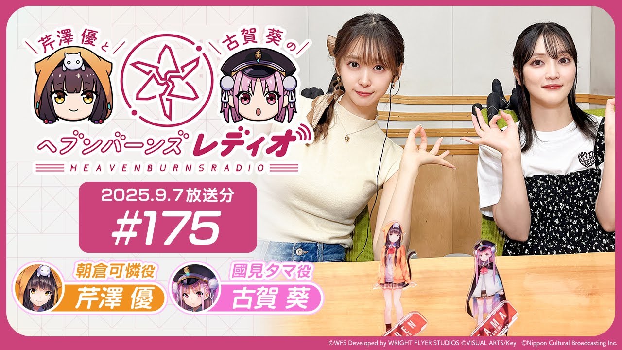 【映像あり】芹澤優と古賀葵のヘブンバーンズレディオ #175 【映像あり】芹澤優と古賀葵のヘブンバーンズレディオ #175