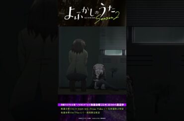 「人と急所は変わらない」 #よふかしのうた #CalloftheNight #夏アニメ2025 #ノイタミナ #雨宮天 #沢城みゆき