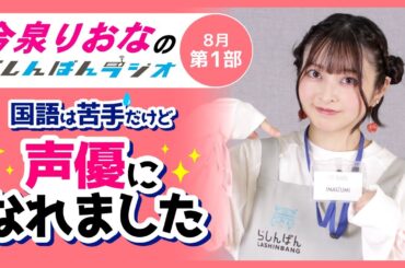 『国語は苦手だけど声優になれました』今泉りおなのらしんばんラジオ／2025年8月放送【1部】