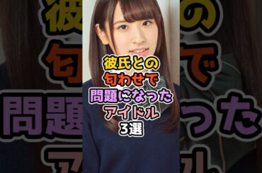 彼氏との匂わせで問題になったアイドル3選　#アイドル #雑学 #乃木坂46 #日向坂46 #山下美月  #井口眞緒  #松村沙友理