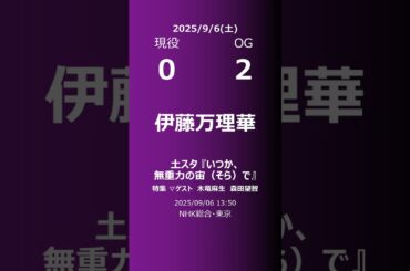 【明日の乃木坂】現役・OG 2025/09/06 #shorts #乃木坂46 【番組出演】