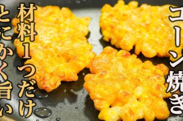 『とうもろこし料理の中で1番好き』カリカリとジューシーがやみつきになる【コーン焼き】