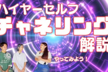 【波動解説付き💫】天の川chさんとハイヤーセルフに繋がってみよう！🚀👼🐉🤩