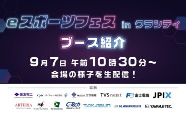 【eスポーツフェス in クラシティ】ブース紹介