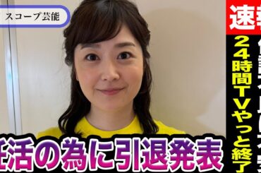 水卜麻美 24時間テレビが終わり妊活のためついに引退発表か！？24時間テレビ→「ZIP」への徹夜ムーブに体調不良懸念で視聴者大クレームの真相が！？