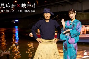 【ダイジェスト編 第1弾】「鷲見玲奈×岐阜市」美と技とおいしさ！長良川の夜