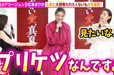 高橋メアリージュン、松本まりかも羨む大胆な奪われたくないものを告白！ドラマ「奪い愛、真夏」囲み取材会