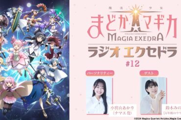 魔法少女まどか☆マギカ Radio Exedra #12 ゲスト：鈴木みのり