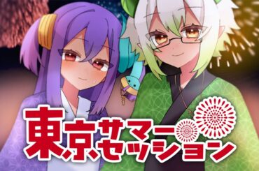 東京サマーセッション / HoneyWorks  covered by 天翔ドラコ×ナーナ・ナルガ