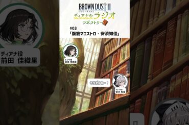 腹筋マエストロ・安済知佳【ブラウンダスト2～ディアナのラジオラボラトリー～】 #shorts #前田佳織里 #安済知佳 #ブラダス2ラジラボ