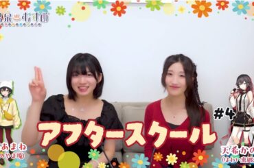 【顔出し】温むす アフタースクール ご湯っくり～ #4【#進藤あまね #天希かのん】