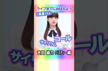 【吉田綾乃クリスティー】コールとサイリウム【真夏日よ】 #乃木坂46 #3期生 #真夏の全国ツアー2025神宮FINAL