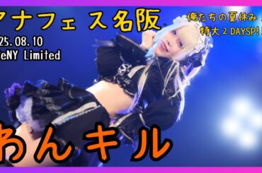 【アイドル】わんキル アナフェス名阪 俺たちの夏休み！！特大２DAYSP！！ 20250810【名古屋】