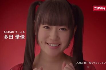 AKB48 CM WONDA「メッセージシリーズ・多田愛佳」篇