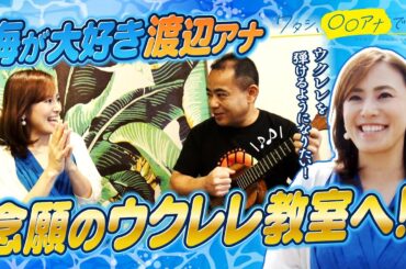 やっぱり海が好き！渡辺美佳アナ、この夏 新たな挑戦！「ウクレレを弾きたい！」＜前編＞｜ワタシ、〇〇アナです。
