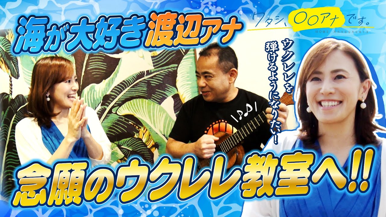 やっぱり海が好き!渡辺美佳アナ、この夏 新たな挑戦!「ウクレレを弾きたい!」<前編>|ワタシ、〇〇アナです。 やっぱり海が好き!渡辺美佳アナ、この夏 新たな挑戦!「ウクレレを弾きたい!」<前編>|ワタシ、〇〇アナです。