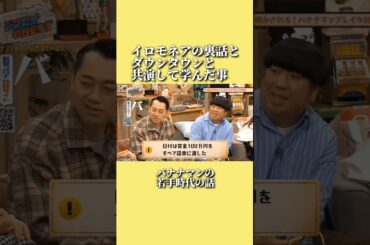 バナナマンのイロモネア裏話とダウンタウンと共演して学んだ事
