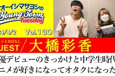 【ゲスト:大橋彩香】声優デビューのきっかけと中学生時代にアニメが好きになってオタクになった話【切り抜き/オーイシマサヨシのヤングタウン第130回放送(2024/4/2)】
