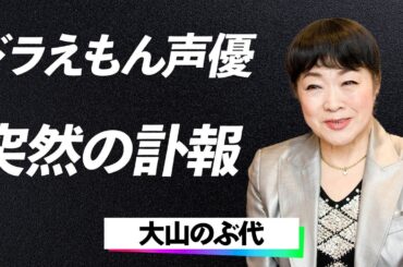 【訃報】「ドラえもん」声優、大山のぶ代死去…残された資産と遺産問題に一同涙腺崩壊…！