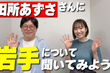 【いわて声優フェスタ】田所あずささんに岩手のことを聞いてみよう！【11/9@岩手県民会館】