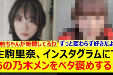 生駒里奈、インスタグラムにてあの乃木メンをベタ褒めする!!【乃木坂46・乃木坂配信中・乃木坂工事中】