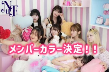 Nü FEEL. メンバーカラー決定！🎨