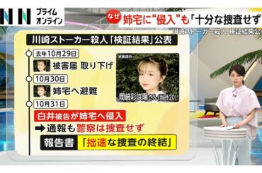【解説】「不十分・不適切な対応」認め謝罪する検証結果公表…何度もSOS訴えるもなぜ動けなかった「危険を過小評価」川崎ストーカー殺人事件