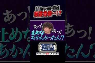 L'Arc〜en〜Cielの解散危機!? #かまいたち  #これ余談なんですけど #ナイトinナイト #shorts