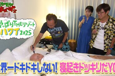 「世界一ドキドキしない！寝起きドッキリだYO！」モヤさまinハワイ2025【オフショット#2】｜DMM TVで独占見放題配信中！