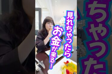 見れちゃったら⚠️超リッチ波動で‼️お金が来ます💴おめでとう🎉 #奇跡 #臨時収入