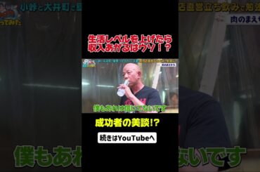 成功者の美談！？ #アンタッチャブル #アンタッチャブルの早速行ってみた #バイきんぐ #小峠英二  #ザキヤマ #柴田英嗣 #芸人 #バラエティ#肉のまえかわ #shorts
