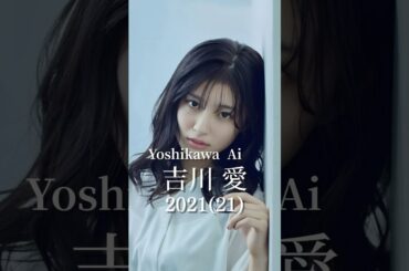 吉川愛の歴史